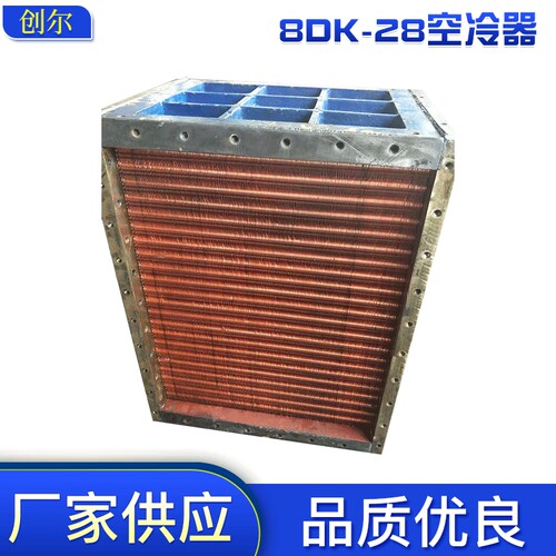 厂家供应陕柴柴油机厂8DK-28船用空冷器 T2管翅片冷却器 品质优良