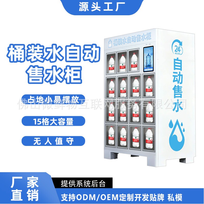 桶装水自助格子柜售货机24H智能无人扫码自助售水机矿泉水售水柜