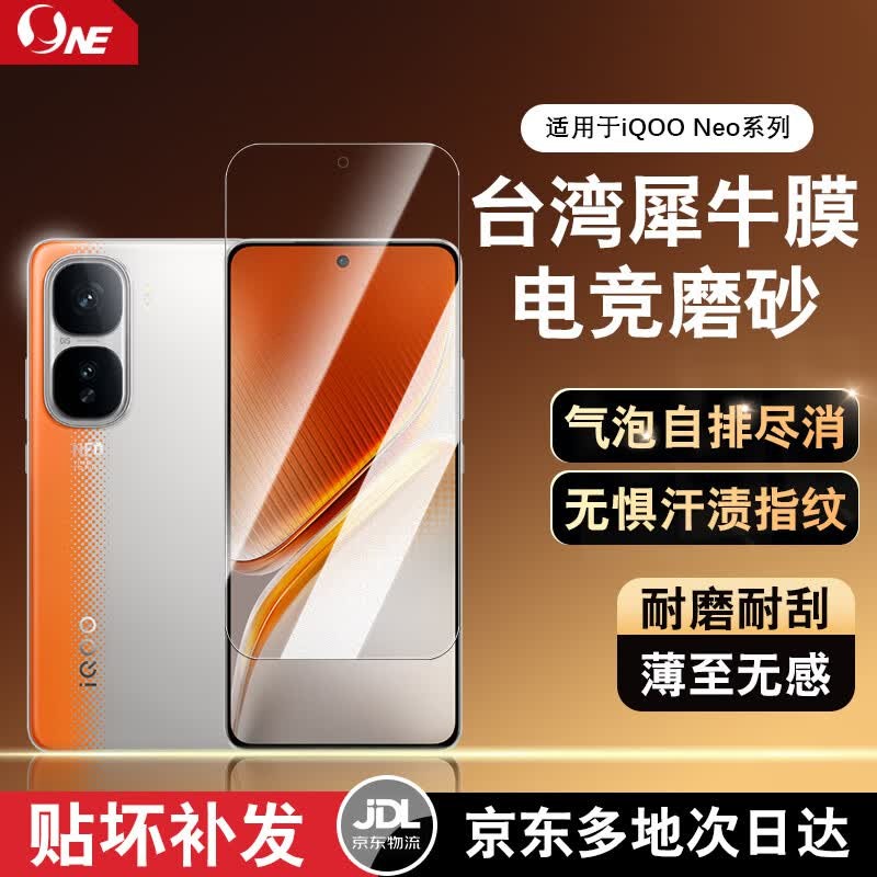NE 犀牛膜适用vivo iQOO Neo11/10/9s /8/7/6Pro手机屏幕保护膜高清贴膜磨砂膜防偷窥膜隐私膜软膜 ONE