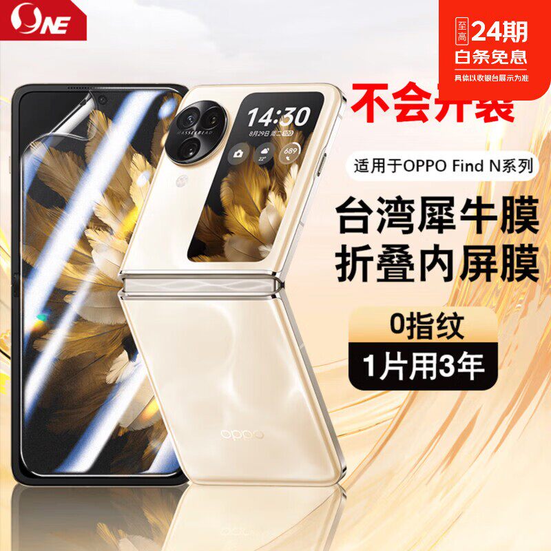 NE犀牛折叠膜适用OPPO Find Flip6/5/3折叠手机保护膜纳米材质防刮防指纹防污贴膜钢化软膜防窥膜高清膜