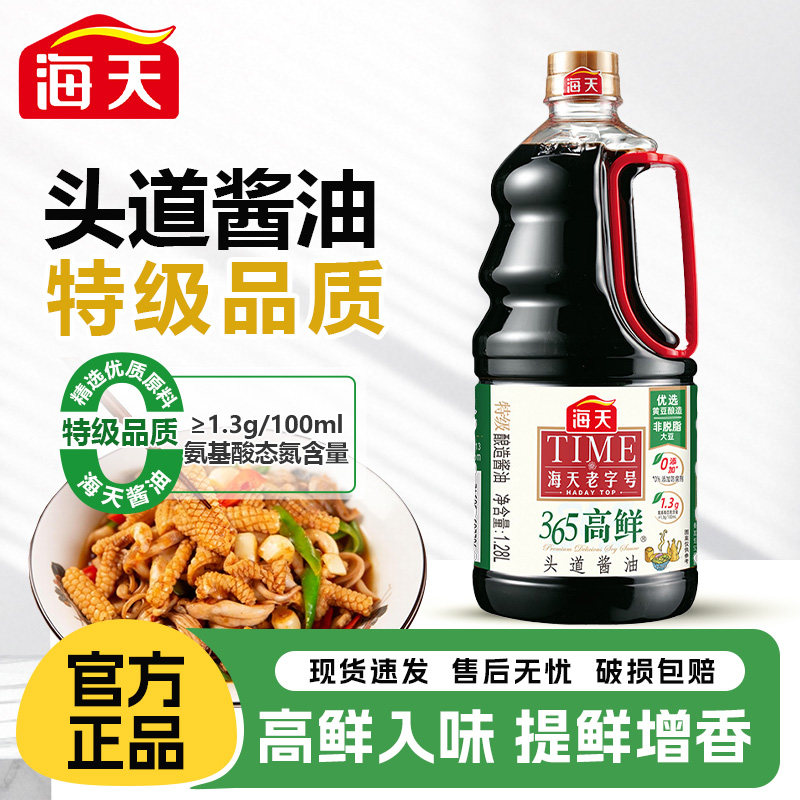 海天365高鲜头道酱油1.28L特级生抽黄豆酿造酱油点蘸凉拌炒菜调料