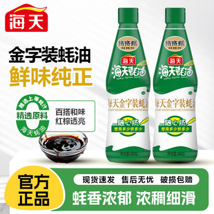 海天金字装 家用鲜味蚝汁增鲜提味调味烧烤烹饪挤挤瓶 蚝油680g瓶装