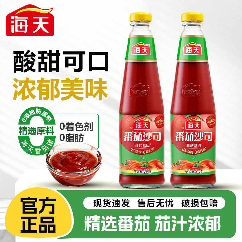 海天番茄沙司510g瓶装家用番茄酱意面意粉披萨寿司手抓饼汉堡蘸酱