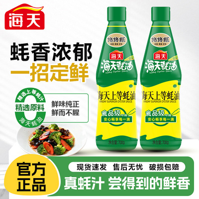 海天上等蚝油700g家用挤挤瓶装凉拌炒菜炖煮调味料烧烤火锅蘸料