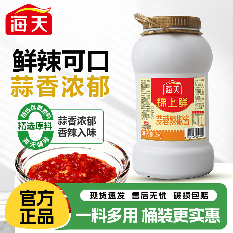 海天锦上鲜蒜蓉辣椒酱2kg 商用大桶装蒜蓉辣酱烧烤生蚝家用蒜蓉酱