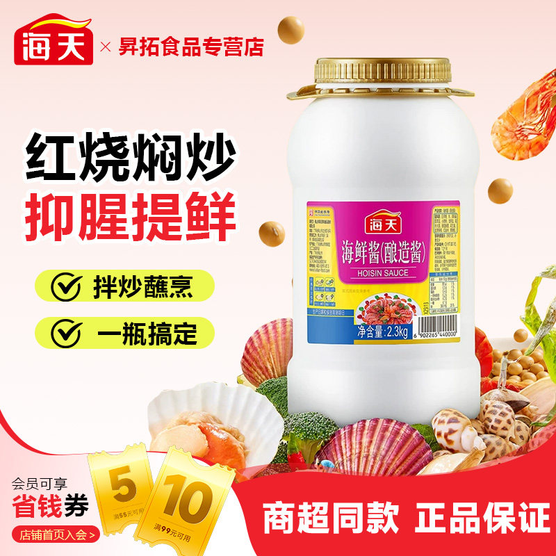 海天海鲜酱2.3kg大桶装烤肉火锅红烧炒焖蘸商用拌面拌饭调味酱料
