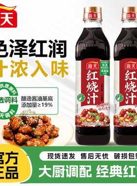 海天红烧汁620g红烧肉排骨猪蹄鱼大厨方便一汁成菜菜谱式调料调味