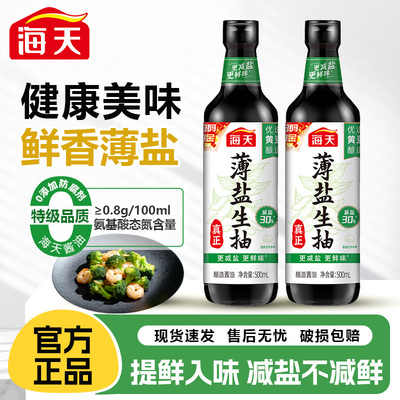 海天薄盐生抽500ml减简盐健康酿造酱油点蘸凉拌炒菜提鲜家用生抽