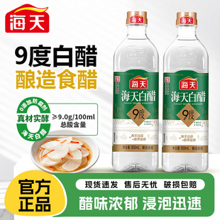 海天白醋9度800mL 酿造食醋炒菜凉拌凉面调料腌制泡菜腌菜调味品