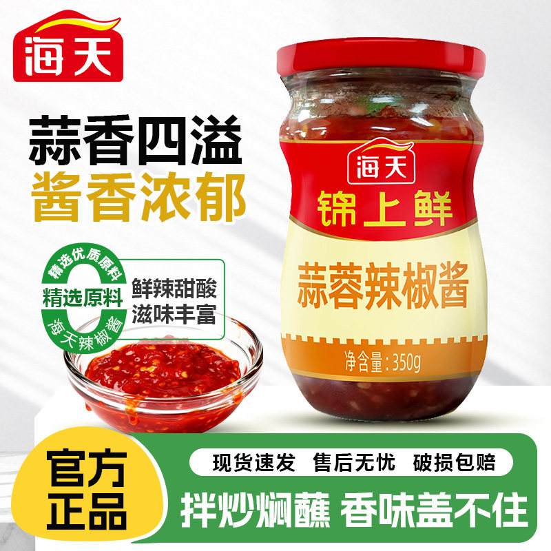 海天锦上鲜蒜蓉辣椒酱350g瓶装下饭神器开胃拌面酱炒菜饭店同款