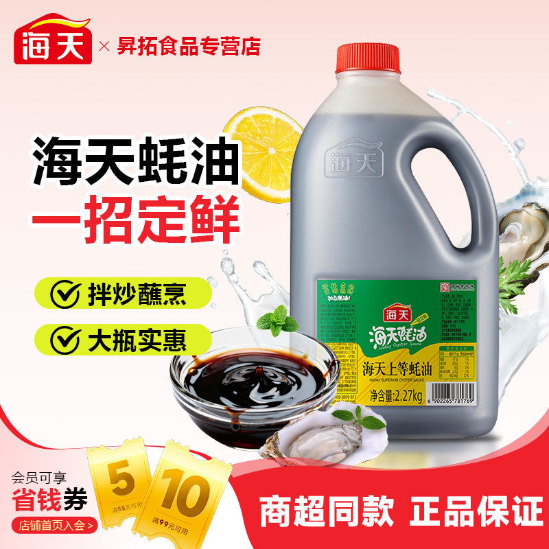 海天上等蚝油2.27kg大桶实惠瓶装厨房家用耗汁鲜调味料商用批发