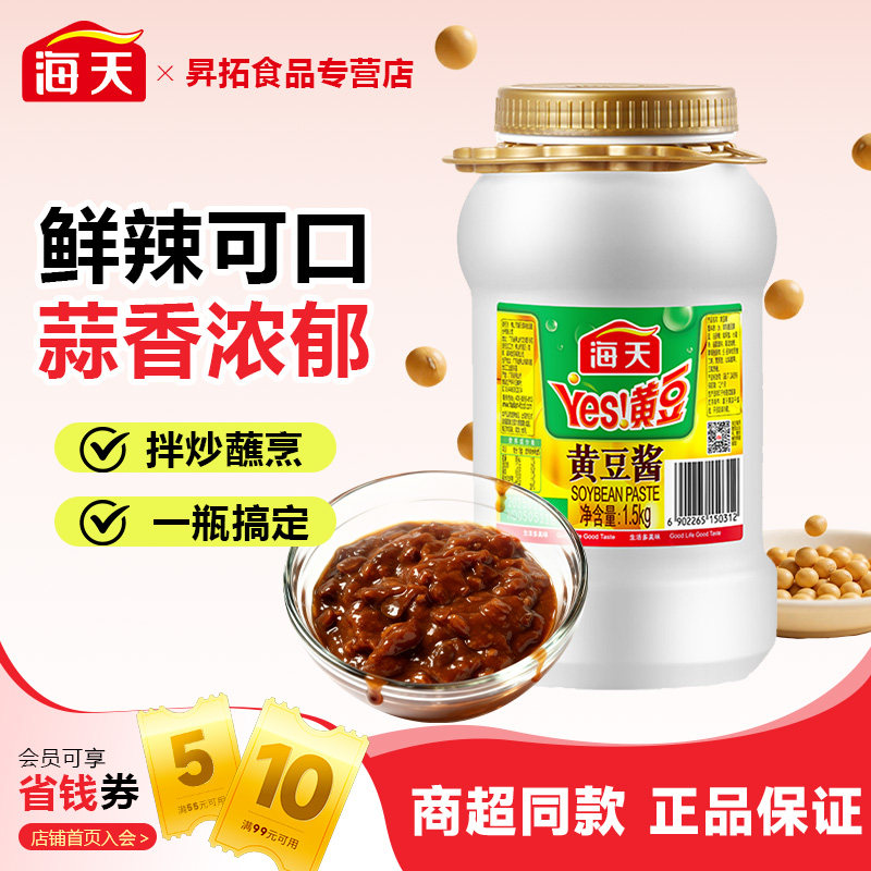 海天Yes黄豆酱1.5kg东北大酱家用蒸排骨烧烤拌面酱商用手抓饼配酱