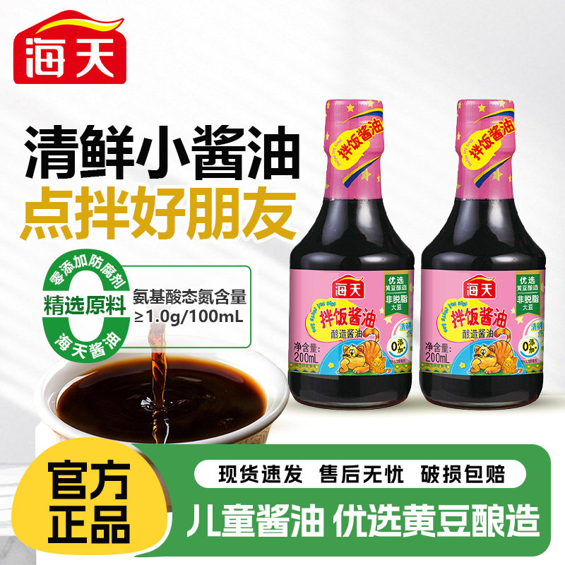 海天拌饭酱油200ml小瓶装儿童吃饭拌面宝宝佐餐蒸蛋酿造生抽调料