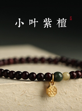 小叶紫檀手链女士款夏送女生老婆闺蜜妇女节礼物檀香木质佛珠手串