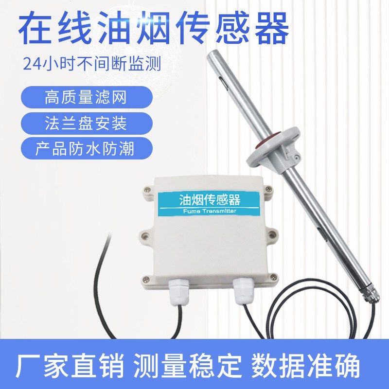 油烟浓度监测在线设备油烟油气监测仪饭店厨房485油烟传感变送器,橡塑材料及制品,其他塑料制品,淘宝优惠券,粉丝福利购,淘宝优惠卷