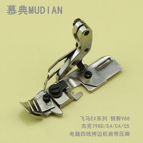 原装品质四线拷边机肩带压脚 杰克798D/E4/904E/C4/EX5200 包缝机