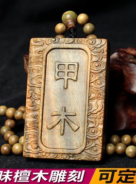 甲木乙木项链男士癸水丙火香味绿檀木质吊坠定制刻字木牌钥匙挂件