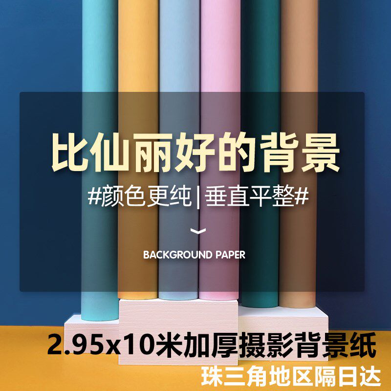2.95x10米加厚背景纸纯色单色拍照摄影拍摄影楼婚纱人像写真背