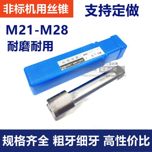 非标丝锥/细牙机用丝攻M21M22M23M25M26M27M28*0.5*0.75*1*1.25