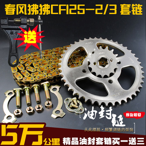 CFMOTO春风摩托车配件ST狒狒CF125-2/3油封链条链盘大小链轮套装