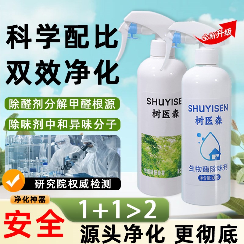 树医森活性氨基甲醛剂新房装修急入住除异味生物酶快速除醛