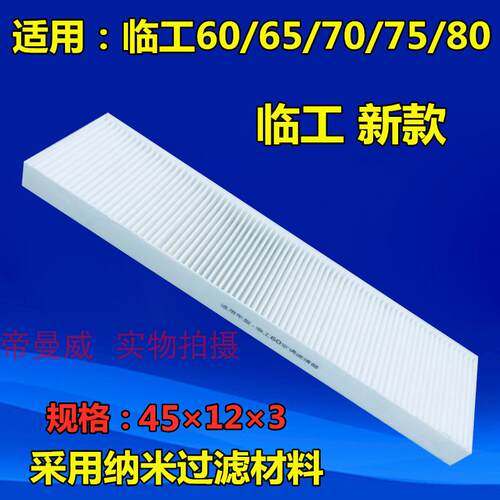 适配挖掘机新老款临工60E/65F/660/665E/80/85/90FE空调滤芯配件