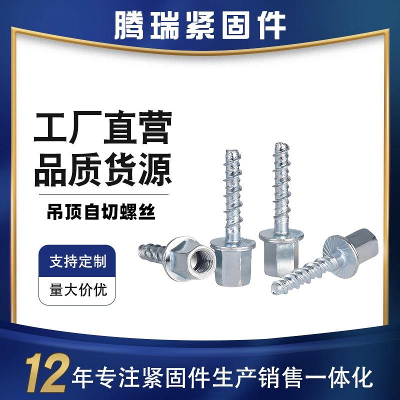 吊顶自切螺丝混泥土自切螺栓水泥自攻丝自钻螺钉装修吊顶丝M8M10