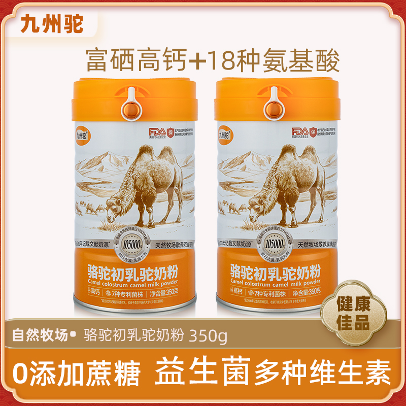 九州驼骆驼初乳驼奶粉粉富硒高钙益生菌正宗骆驼奶粉