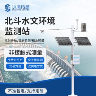 北斗短报文水文环境监测站水位流速流量雨量智能实时在线监测设备