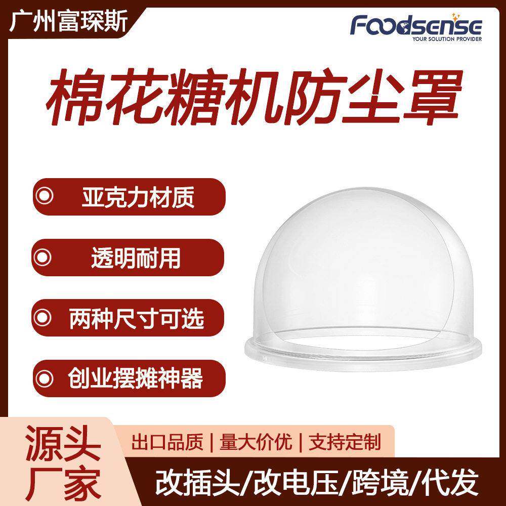 富琛斯棉花糖机防尘罩透明塑料防风防飞糖520mm机罩720mm圆形机盖