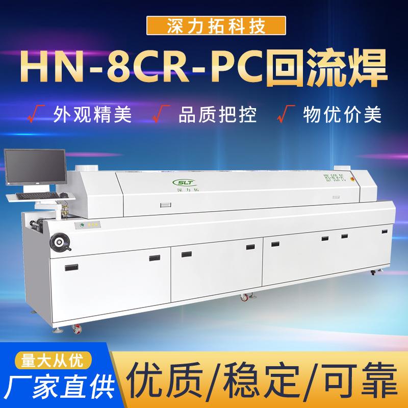 HN-8CR-PC全自动智能无铅回流焊接机脉冲型专业制造工业设备厂家