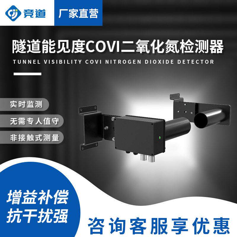 隧道能见度检测器道路能见度二氧化氮检测仪智能隧道COVI检测器