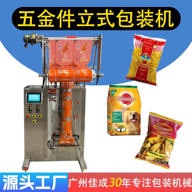 厂家供应五金件立式包装机六角螺丝螺母螺帽钢钉自动立式包装机