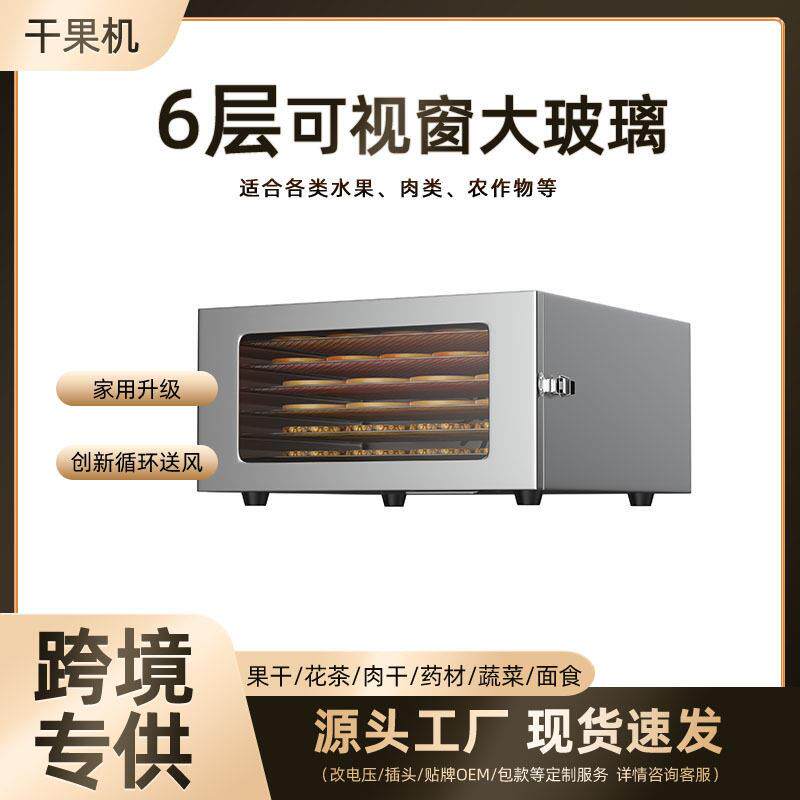 新品6层食品烘干机家用不锈钢蔬菜肉类风干机宠物零食智能干果机