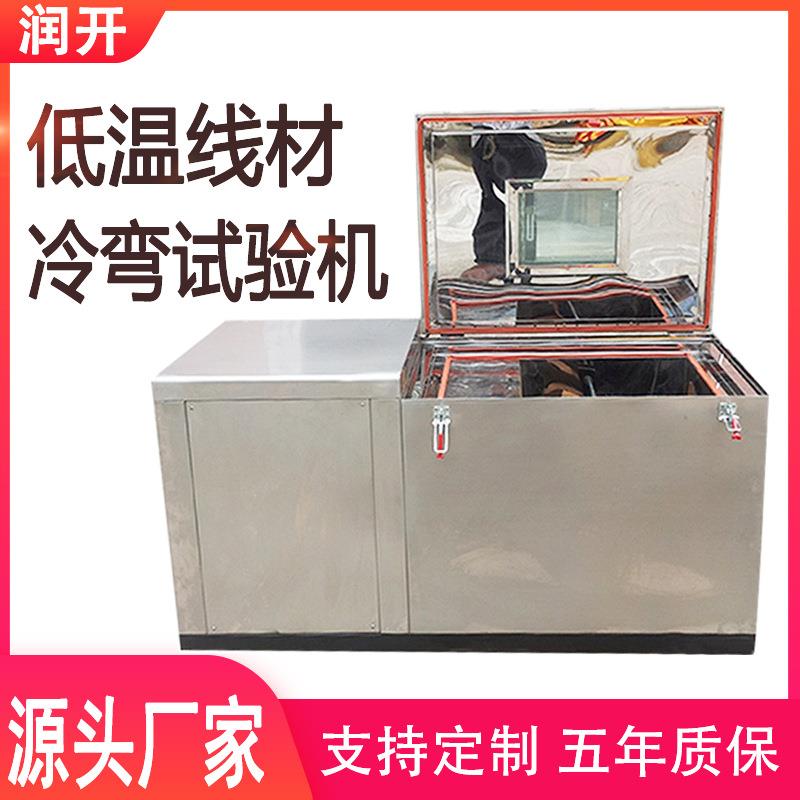 低温冷弯试验箱线材低温冷绕试验箱电线电缆冷弯测试机