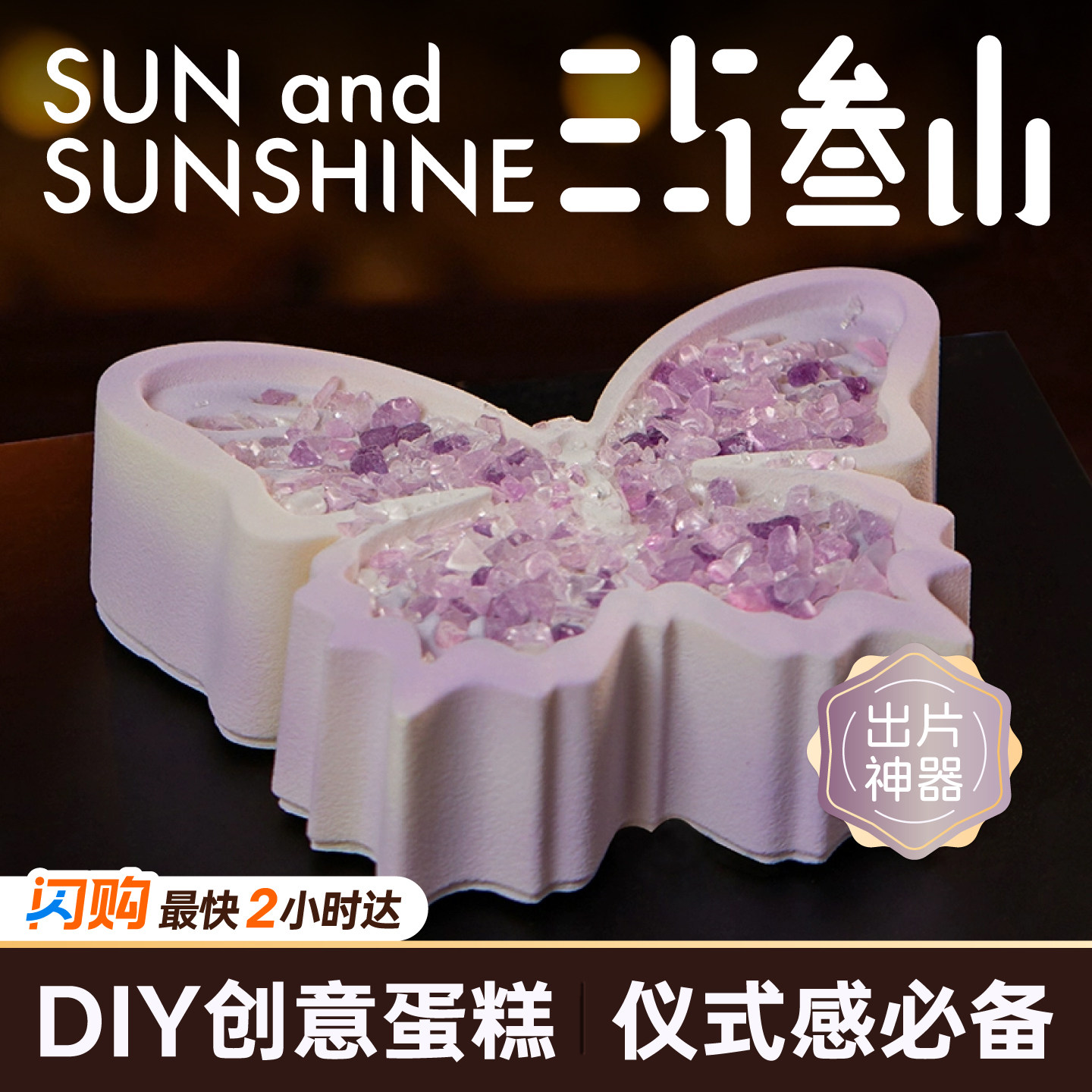 三与叁山 DIY幸运蝶慕斯蛋糕7英寸生日节日巧克力蛋糕同城配送