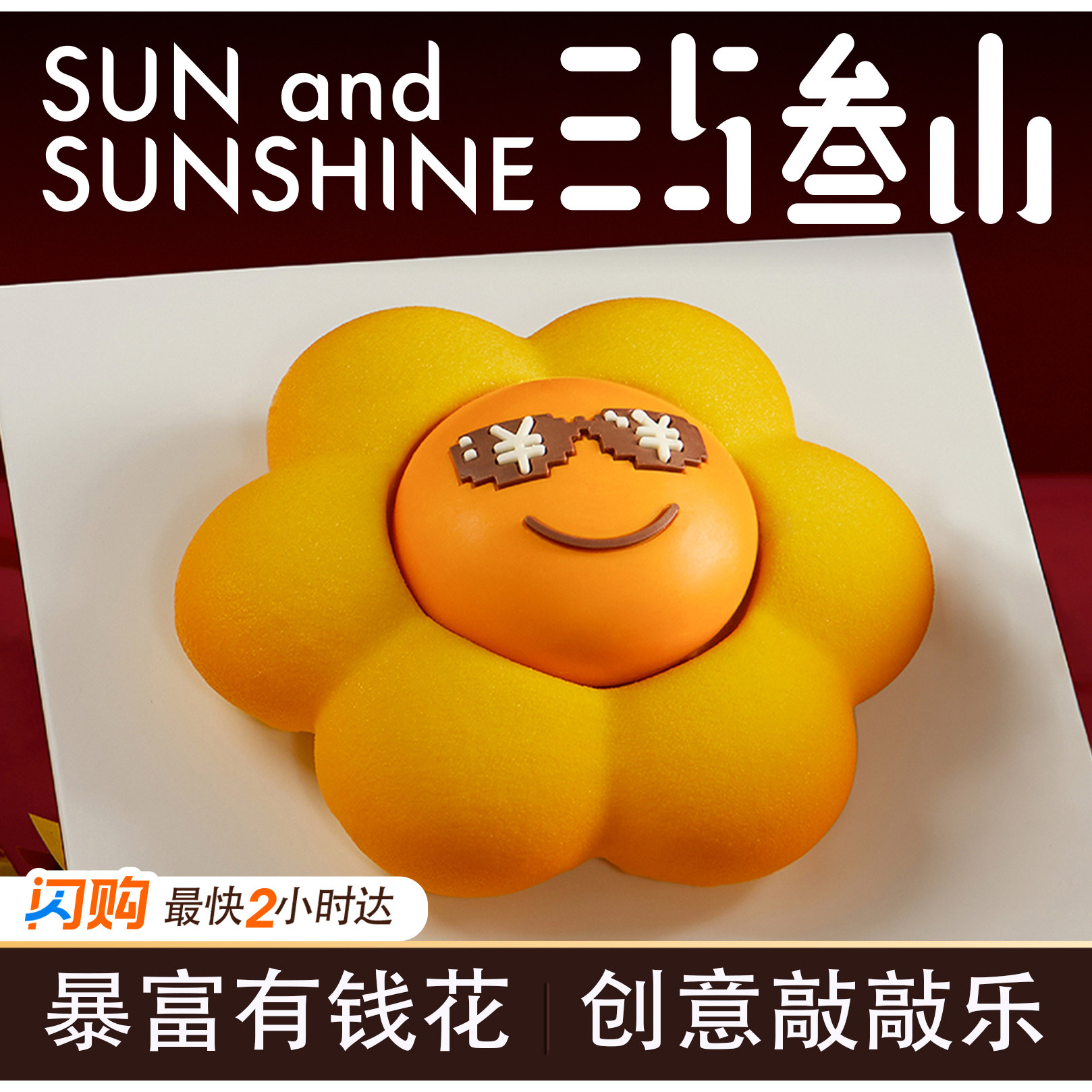 三与叁山有钱花的花慕斯蛋糕网红生日蛋糕盒子上海同城配送小时达