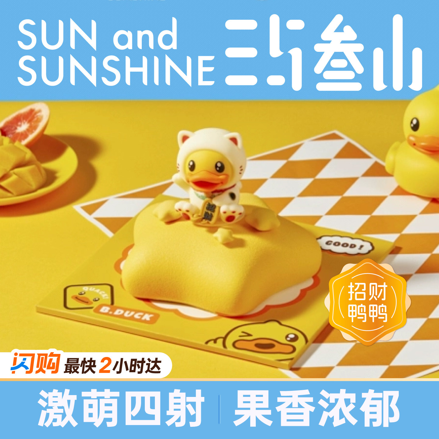 三与叁山 B.Duck招财鸭冰淇淋慕斯蛋糕6英寸生日节日蛋糕同城配送,零食/坚果/特产,千层/慕斯蛋糕,淘宝优惠券,粉丝福利购,淘宝优惠卷