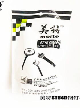 美特ST-64D气动钢钉枪配件撞针部装钉枪针钉枪舌