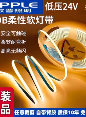 欧普COB灯带低压24V自粘嵌入式线形灯家装吊顶无频闪贴片led灯条