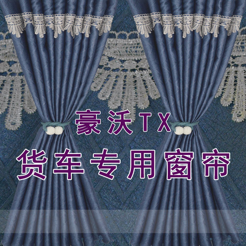 重汽豪沃TX440 350 280 340 T5G货车窗帘罐车驾驶室遮阳防晒
