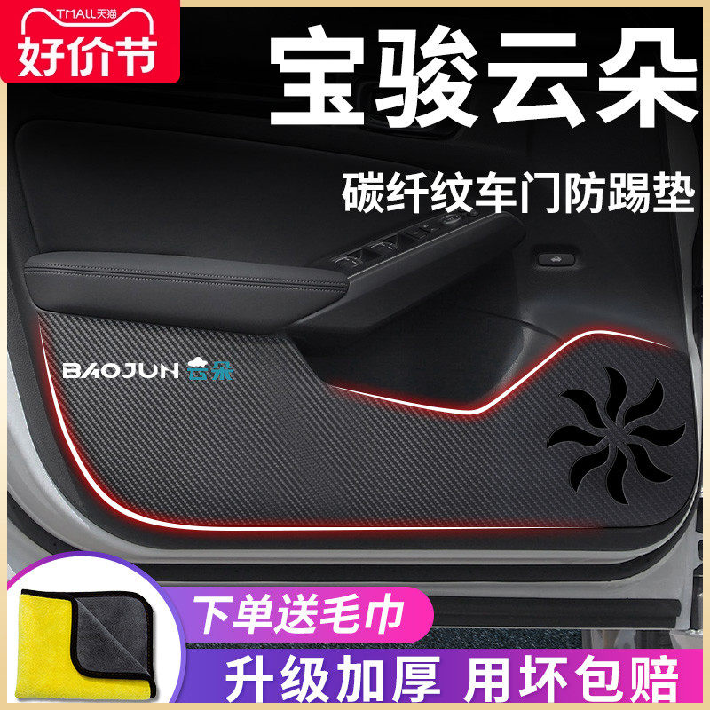 23款宝骏云朵专用汽车内用品大全内饰改装饰配件车门防踢垫车贴纸,汽车用品/电子/清洗/改装,车用防踢垫/防磨垫,淘宝优惠券,粉丝福利购,淘宝优惠卷