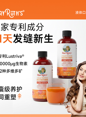 MaryRuth's生发液体复合维生素多维密发饮pro头发生物素芒果桃子