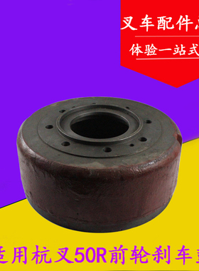 适用杭叉50H/50R 60R 5-7吨制动鼓 前轮刹车鼓 制动盘 刹车锅