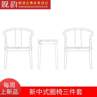 新中式圈椅cad图纸圈椅木工制作图纸新中式家具cad设计家具三视图