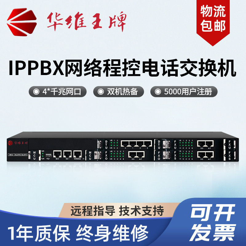 华维王牌ippbx网络程控电话交换机 语音交换机 IP语音交换机 SIP电话交换机 集团内部总机语音网关