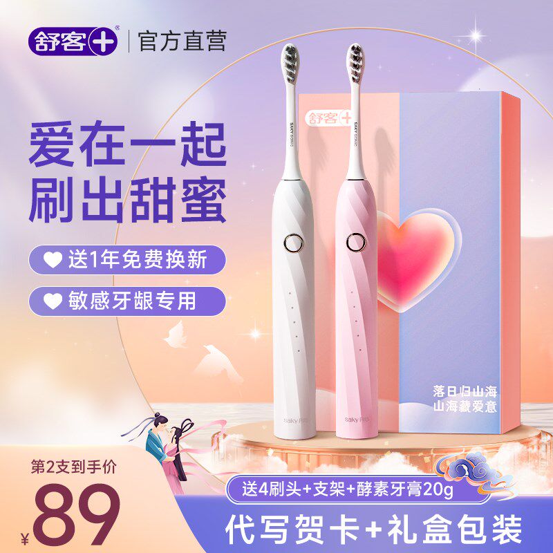 舒客电动牙刷结婚礼物送新人送新娘情侣套装七夕礼物送男友女朋友