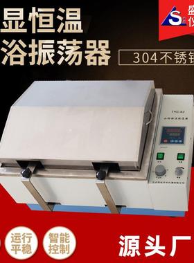 实验室THZ-82/SHA-B/C恒温水浴振荡器震荡摇床往复回旋水浴振荡器