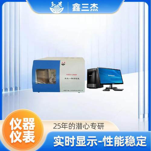 化验室煤炭全硫含量检测仪生产厂家SJCLY-2000Y微机测硫仪