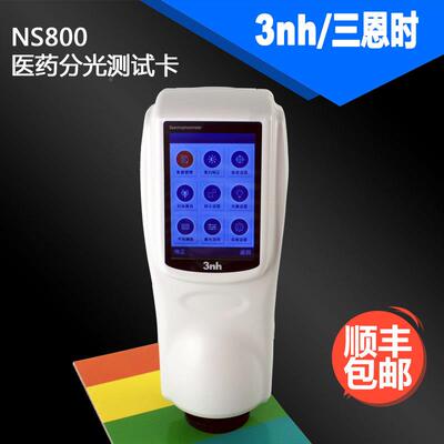 3nh三恩驰医医疗疗液分光测色仪N8S00药NS800品分光色差仪粉末体